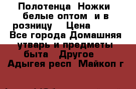 Полотенца «Ножки» белые оптом (и в розницу) › Цена ­ 170 - Все города Домашняя утварь и предметы быта » Другое   . Адыгея респ.,Майкоп г.